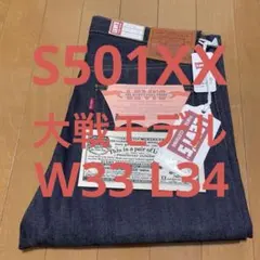 新品　Levi's 501XX 1944 大戦モデル 44501 W33 LVC