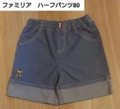 ファミリア ハーフパンツ 80
