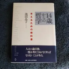 14歳からの哲学 考えるための教科書