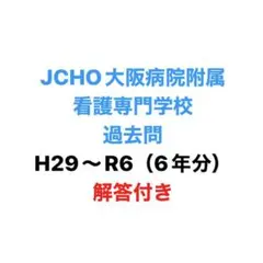 jcho 大阪病院附属看護専門学校 入学試験 過去問6年分