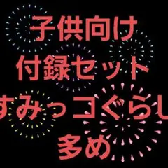 すみっコぐらし サンリオ ディズニープリンセス 付録セット