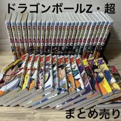 ドラゴンボールZ ドラゴンボール超 まとめ売り