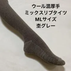 ウール混厚手ミックスリブタイツML 杢グレー