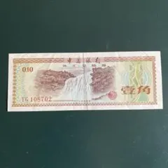 2026年最新】中国銀行外貨兌換券1979年壹角札の人気アイテム - メルカリ