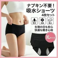 【4枚セット】吸水ショーツ XL ブラック 生理用 サニタリーショーツ 尿漏れ