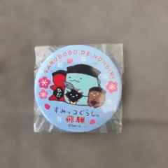 すみっコぐらし 缶バッジ 飛騨 さるぼぼ
