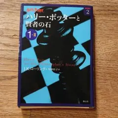 ハリー・ポッターと賢者の石 1―2