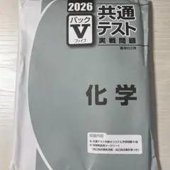 駿台共通テスト化学実践問題パックファイブV 2026