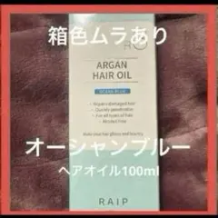 箱色ムラあり　ライプR3アルガンヘアオイル　オーシャンブルーのサムネイル