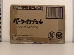 激レア当時物】ウルトラマン ベーターカプセル 1992年製 バンダイ