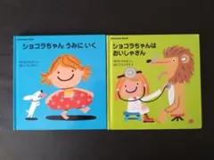 ショコラちゃんはおいしゃさん / ショコラちゃん　うみにいく
