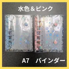 バインダー　A7　シール帳 透明　星柄　ピンク　水色　スター　透明バインダー
