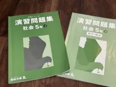 四谷大塚 予習シリーズ　社会　演習問題集　5年下
