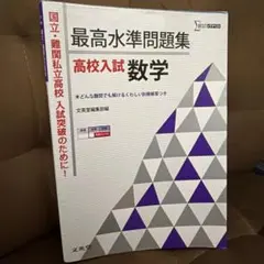 最高水準問題集 高校入試 数学
