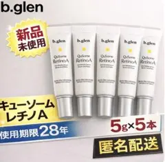 【メルカリ便】キュー ソームレチノA 5g✕5本、ホワイトクリーム4本 匿名配送】 ビーグレン レチノA 5g×5本 b.glen 新品未使用 - メルカリ