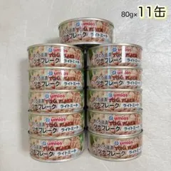 Umios ウミオス　国内生産 ツナフレーク ライトミート 80g×11缶のサムネイル
