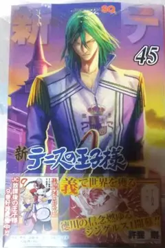 新テニスの王子様45巻(未開封)
