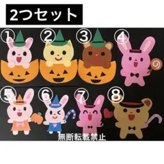 壁面　動物　秋　ハロウィン　2つセット