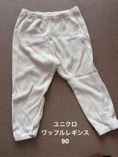 UNIQLO ベビー ワッフルパンツ 90