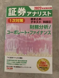 証券アナリスト 1次対策 総まとめテキスト 科目II 2022年試験対策のサムネイル