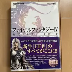 ファイナルファンタジーIV公式コンプリートガイド