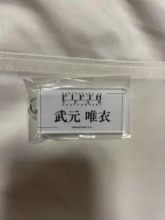 2026年最新】武元唯衣 キーホルダーの人気アイテム - メルカリ