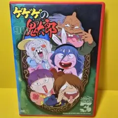 新品ケース交換済み　ゲゲゲの鬼太郎 90’ｓ【DVD】第3巻