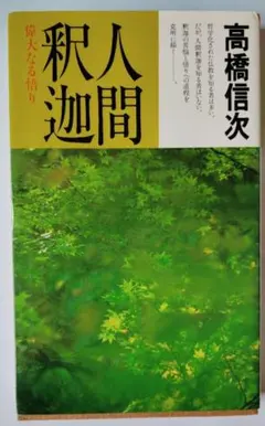 人間・釈迦 1 新裝修訂版 (心與人間系列)