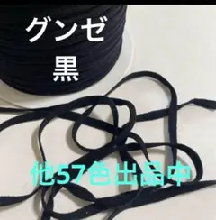 グンゼウーリースピンテープ黒
