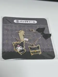 クロミ 一番くじ チャーム