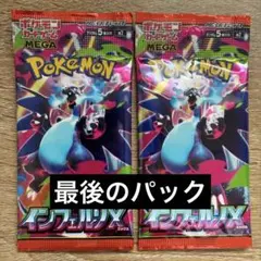【即購入可能】ポケモンカード　インフェルノx 最後の2パック　①
