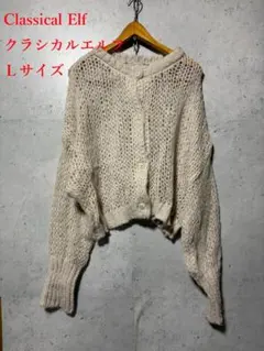 Classical Elf クラシカルエルフ　2wayメッシュニットカーディガン