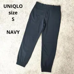 【美品】UNIQLO　EZY ジョガーパンツ(ウルトラストレッチ)　ネイビー S