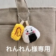 れんれん様専用 おにぎりとミニトマトのキーホルダー