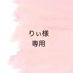 りぃ様＊専用