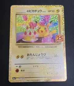 2026年最新】おたんじょうび ピカチュウ 25thの人気アイテム - メルカリ
