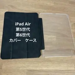 第5世代　第6世代　iPad Air クリアケース スタンド機能付き