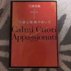 冷静と情熱のあいだ Rosso