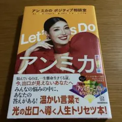 Let's Do アンミカ! アン ミカのポジティブ相談室