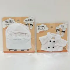 セリア　ぬいぐるみコスチューム　コックジャケット　コック帽子　白　2点セットのサムネイル