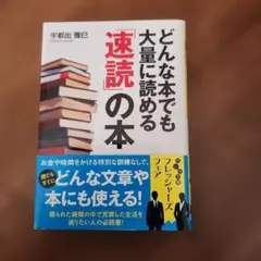 どんな本でも大量に読める「速読」の本