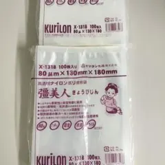 Kurilon X-1318 食品保存袋 100枚入り×2のサムネイル