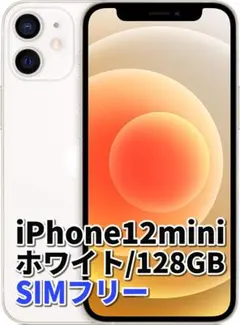 iPhone12mini 128GB ホワイト+充電器(2m),