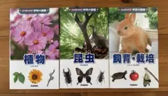 新・ポケット版　学研の図鑑　植物　昆虫　飼育・栽培　3冊セット
