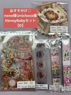 おすそ分け♡nene様Unichoco様HoneyBabyセット【A】 - メルカリ