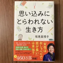 思い込みにとらわれない生き方