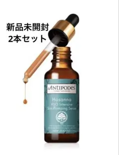 2本セット　新品未開封　Antipodes ホザナ プランプセラムのサムネイル