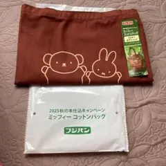 値下げ　フジパン ミッフィーコットンバッグ