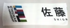 欅坂46　佐藤詩織　マフラータオル　タオル