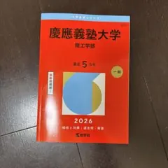 慶應義塾大学(理工学部)